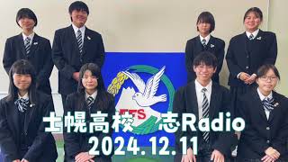 「士幌高校 志Radio」2024年12月11日放送