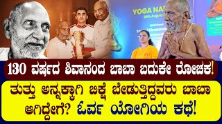 130 ವರ್ಷದ ಶಿವಾನಂದ ಬಾಬಾ ಬದುಕೇ ರೋಚಕ|ಬಿಕ್ಷೆ ಬೇಡುತ್ತಿದ್ದವರು ಬಾಬಾ ಆಗಿದ್ದೇಗೆ? NAMMA NAMBIKE |