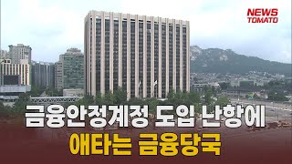 SVB사태 보고도…금융안정계정 도입 난항 [말하는 기자들_경제 \u0026 금융_0329]