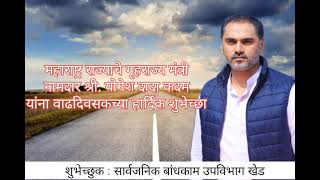 गृहराज्य मंत्री नामदार योगेश दादा कदम यांना वाढदिवसाच्या शुभेच्छा | सार्वजनिक बांधकाम उपविभाग खेड