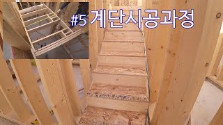 #5 #목조주택 #계단시공과정 How to Build Stairs with a Landing