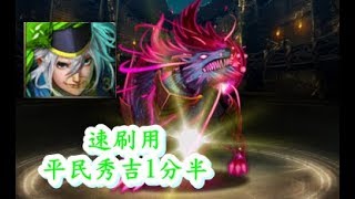 《神魔之塔》平民秀吉隊 速刷暗狼地獄一分半  本人最快成績1:06