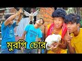 মুরগি চোর 🤣 Comedy Video Murgi Chor || Jayanta Roy Vlogs