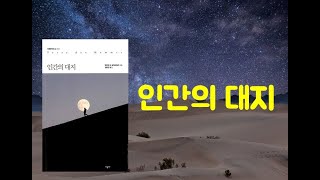 인간의 대지(생택쥐페리)