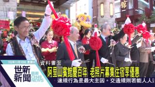 世新新聞 阿里山賓館慶百年 老照片募集住宿享優惠