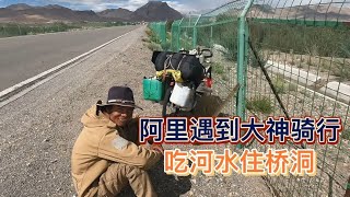 阿里遇到骑行大神，箱子都是路上捡的塑料桶，一路吃河水住桥洞【木公旅拍】