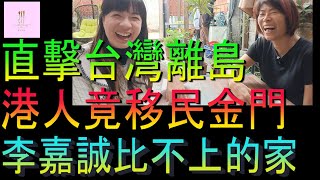 【移民台灣】直擊台灣離島金門｜港人移民金門｜李嘉誠也比不上的家｜投資移民｜家庭式水果蛋糕🍌🥭🍰｜健康美味｜香港人在台灣｜EP204