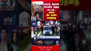 Seeman || NTK || Erode