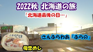 2022秋　北海道の旅＃最終日