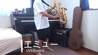 小学6年生がサックスでUVERworld の『エミュー』を吹いてみた