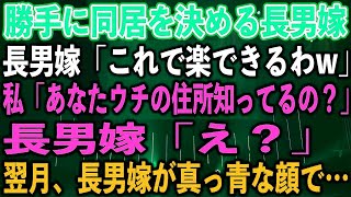 【スカッとする話】勝手に同居を決める長男嫁「これで楽できるわw」私「あなたウチの住所知ってるの？」長男嫁「え？」翌月、長男嫁が真っ青な顔で…