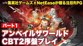 【アンベイル ザ ワールド】CBT2序盤プレイパート1【unVEIL the world】