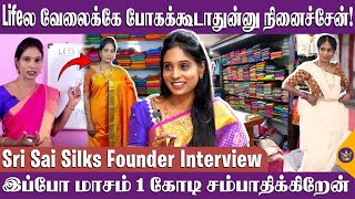 முதல் நாளே  2 லட்ச ரூபாய்க்கு விற்பனை! - Sri Sai Silks Founder Interview | Women Entrepreneur