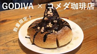 【今だけ】GODIVA×コメダ珈琲店コラボ！ショコラノワールを食べる【vlog】