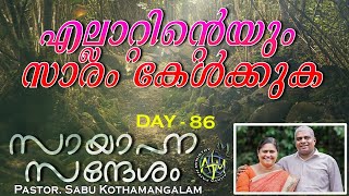 SAYAHNA SANDHESAM | DAY-86 | PASTOR SABU KOTHAMANGALAM | AHAVA FAITH MINISTRY