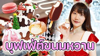 บุฟเฟต์ขนมหวาน คริสต์มาส นี้ต้องมา !! Bake A Wish - อะตอม Say หิว