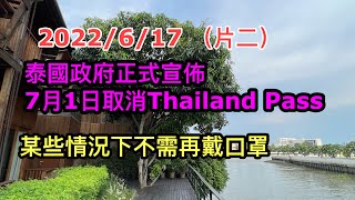 2022/6/17【開心突發】💖🏖️：夢想成真！泰國政府剛確認7月1日取消Thailand Pass、解除口罩令、入境免買保險！ ~✹香港#移居泰國 旅遊達人 胡慧冲 +冬蔭妹 泰國實地報告