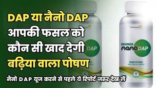 Dap और Nano Dap मे अन्तर और कौन है बेहतर || dap vs nano dap || Dap || Nano Dap || Nano dap iffco