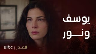 مسلسل القدر | الحلقة 6 | أقــوى مواجهة بيــن يــوسف ونـــور