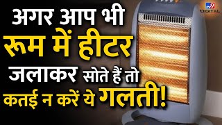 अगर आप भी Room में Heater जलाकर सोते हैं तो कतई न करें ये गलती! |  #TV9D