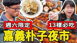 【嘉義】海線最大夜市!! 朴子夜市必吃美食 13樣人氣推薦!! 臭豆腐/10元壽司/豆乳雞/東山鴨頭/水上烤肉 #嘉義美食＃嘉義朴子夜市 #朴子夜市 #朴子美食 #排隊美食