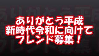 [FFBE] ありがとう平成 令和と共にフレンド募集！ちゅるのFFBE