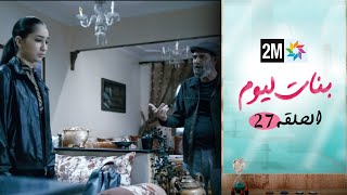 مسلسل بنات اليوم الحلقة 27