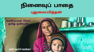 #pudhumaipithan நினைவுப்பாதை- புதுமைப்பித்தன் சிறுகதை | ninaivu pathai -puthumaipithan short story