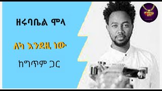 zerubabel molla - leka Endezih new - lyrics video  |  ዘሩባቤል ሞላ - ለካ እንደዚ ነው - ከግጥም ጋር