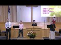 愛證浸信會 bridle trail baptist church 主日崇拜 2024年3月17日