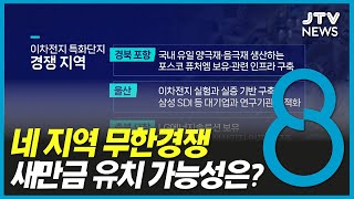 네 지역 무한 경쟁...새만금 유치 가능성은?