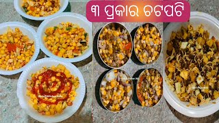 ୩ ପ୍ରକାର ଚଟପଟି / ଚଟପଟି / ଚାଟ୍ / Chat / baramaja