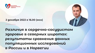 Различия в сердечно-сосудистом здоровье в северных широтах: в России и в Норвегии