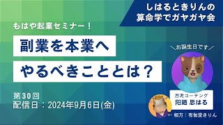 ガヤ会【第30回】副業を本業にできますか？はるきり起業セミナー！