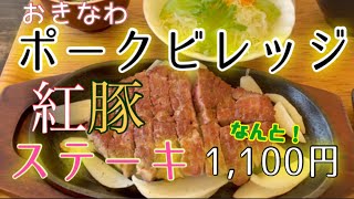 【沖縄県 読谷村】おきなわ ポークビレッジの絶品！ポークステーキ レポ🥩