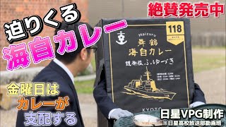 【CM】金曜日はカレーの日！まいづる海自カレーのCM制作しました！【企業案件】