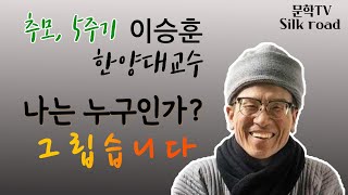 이승훈 (추모, 5주기) - 스승님 그립습니다, 한양대교수, 나는 누구인가, 춘천