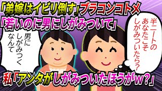 【2chスカッと】「弟嫁はイビり倒す！」と公言していたブラコン義姉「若いのにそこまでして男にしがみついた人生送りたいの？ｗ」私「コトメさんは誰でもいいからしがみついたほうがいいのでは？ｗ」【ゆっくり】