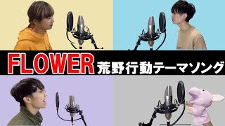 FLOWER  荒野行動S13テーマソングを男女４人で【歌ってみた】