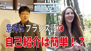 【天才言語学者・溝江達英から学ぶ】フランス語入門 自己紹介をしてみよう part1 〜名前編〜