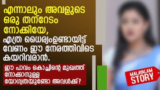 ഈ പാവം കൊച്ചിന്റെ മുഖത്ത് നോക്കാനുള്ള യോഗ്യതയുണ്ടോ അവൾക്ക്?