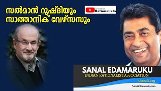 സൽമാൻ റുഷ്ദിയും സാത്താനിക് വേഴ്‌സസും - സനൽ ഇടമറുക് സംസാരിക്കുന്നു. Edamaruku on Rushdie in Malayalam