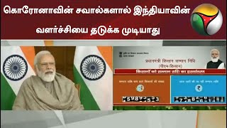 கொரோனாவின் சவால்களால் இந்தியாவின் வளர்ச்சியை தடுக்க முடியாது:  பிரதமர் நரேந்திர மோடி | #NarendraModi