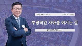 [한빛감리교회] 221010_새벽기도회 설교_부정적인 자아를 이기는 길_로마서 7장 22-24절_백용현 담임목사