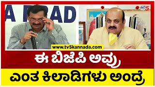 ಈ ಬಿಜೆಪಿ ಅವ್ರು ಎಂತ ಕಿಲಾಡಿಗಳು ಅಂದ್ರೆ..! | M Lakshman | BJP | Tv5 Kannada