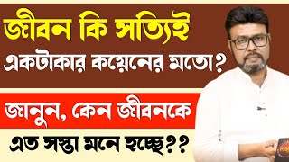 জীবন কি সত্যিই সস্তা? আসুন খুঁজে বের করি! | Life Like a Coin | What’s Behind This Perception?