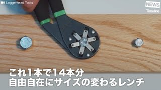 [NEWS] これ1本で14本分 自由自在にサイズの変わるレンチ