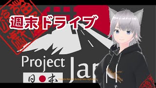 ジャパンで深夜のドライブ　#projectjapan