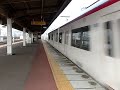 名鉄2200系・2300系快特豊橋ゆき山王駅通過