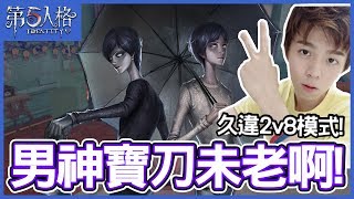 【第五人格】久違的2v8模式 剛好遇上男神女神組合依然寶刀未老啊!【黃氏兄弟遊戲頻道】